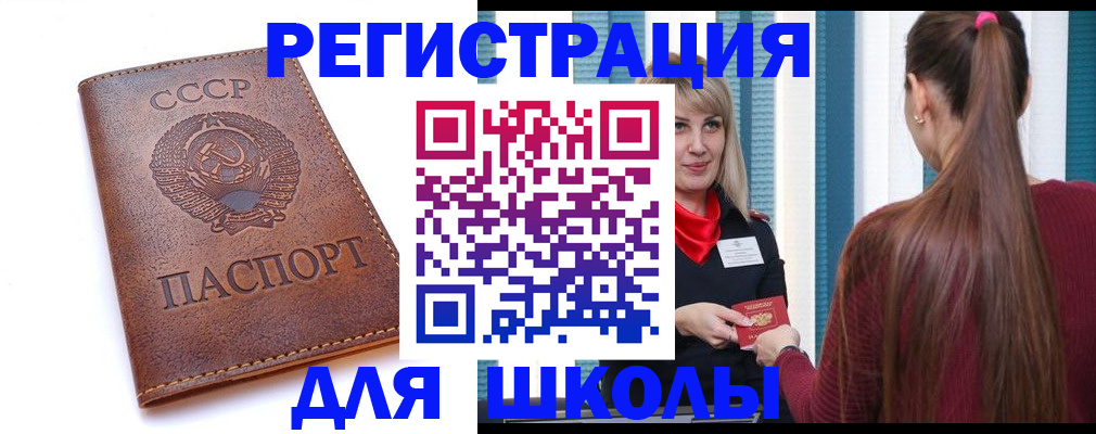 временная регистрация для школы в Сураже